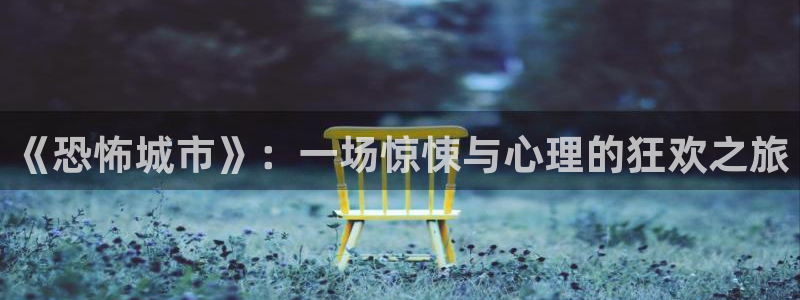 神马电影原来的网址：《恐怖城市》：一场惊悚与心理的狂欢之旅