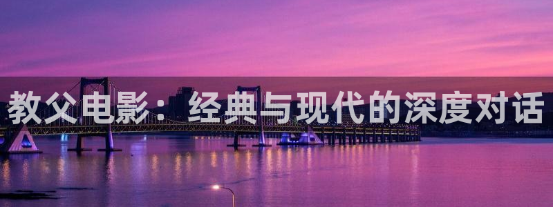 伦理神马秋霞：教父电影：经典与现代的深度对话
