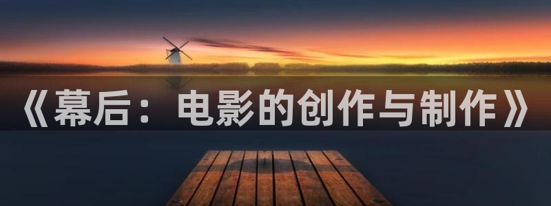 神马电影 每日：《幕后：电影的创作与制作》