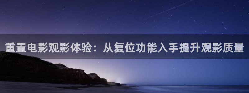 神马影院老子视频：重置电影观影体验：从复位功能入手提升观影质量