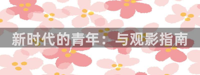 神马影院达达 兔：新时代的青年：与观影指南