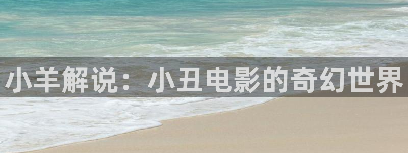 神马视频私人影院：小羊解说：小丑电影的奇幻世界