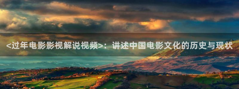 神马影院午夜梦回：<过年电影影视解说视频>：讲述中国电影文化的历史与现状