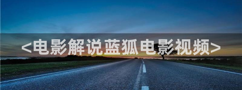 神马我卡影院：<电影解说蓝狐电影视频>